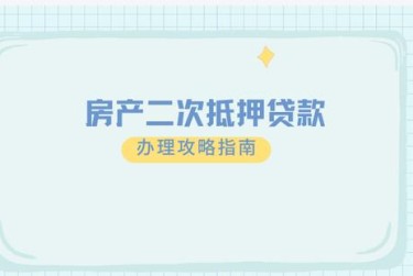 绍兴越城区3担保借款如何降低风险提高成功率
